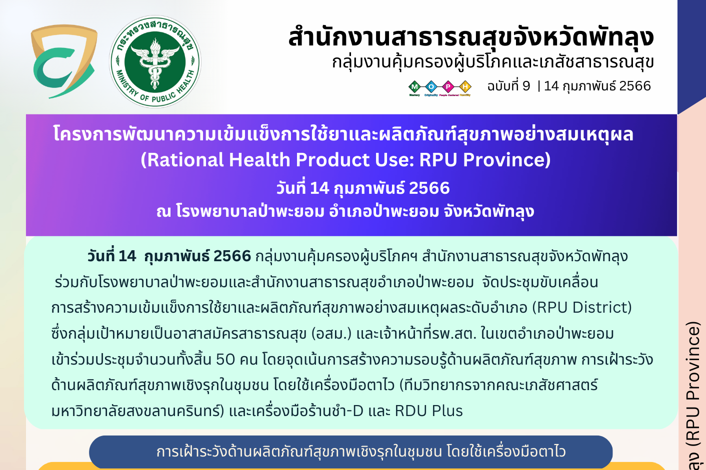 โครงการพัฒนาความเข้มแข็งการใช้ยาและผลิตภัณฑ์สุขภาพอย่างสมเหตุผล-จังหวัดพัทลุง